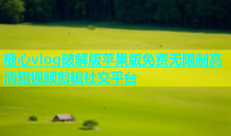 糖心vlog破解版苹果版免费无限制高清短视频剪辑社交平台