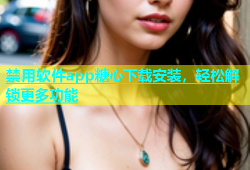 禁用软件app糖心下载安装，轻松解锁更多功能
