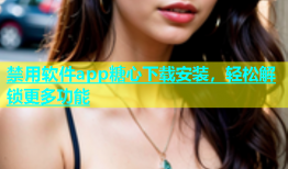 禁用软件app糖心下载安装，轻松解锁更多功能