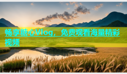 畅享糖心Vlog，免费观看海量精彩视频