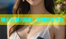 糖心风暴3国语：激情对战平台