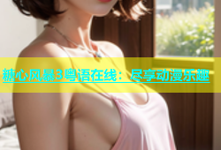 糖心风暴3粤语在线：尽享动漫乐趣