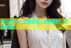 糖心vlog：记录生活，分享美好，互动无限