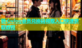 糖心vlog会员兑换码领取入口快速获取教程
