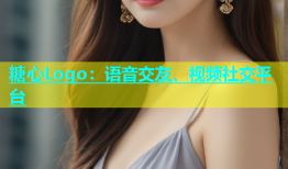 糖心Logo：语音交友、视频社交平台
