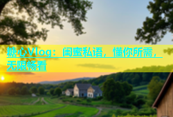糖心Vlog：闺蜜私语，懂你所需，无限畅看