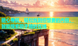 糖心导航，轻松找到你想要的内容，智能搜索助手随时在线