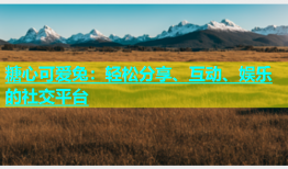 糖心可爱兔：轻松分享、互动、娱乐的社交平台