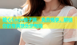 糖心Logo柚子猫：免费畅享，解锁你的专属快乐伊甸园