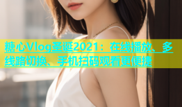 糖心Vlog圣诞2021：在线播放、多线路切换、手机扫码观看更便捷