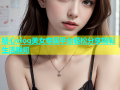 糖心vlog美女专属平台轻松分享精彩生活瞬间