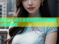 糖心vlog永久会员兑换码免费领取畅享专属特权