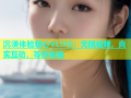 沉浸体验糖心VLOG：无限视频，真实互动，等你来嗨