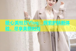 糖心美杜莎Vlog：探索护肤新体验，尽享美丽时刻