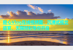 糖心Vlog在线视频国：沉浸式视觉盛宴，无限精彩等你开启