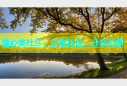 糖心美杜莎：创意社区，分享灵感
