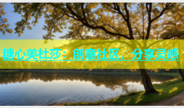 糖心美杜莎：创意社区，分享灵感