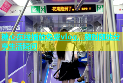 糖心在线播放免费vlog，随时随地分享生活瞬间