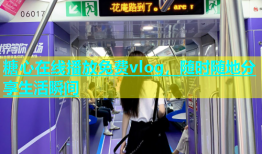 糖心在线播放免费vlog，随时随地分享生活瞬间