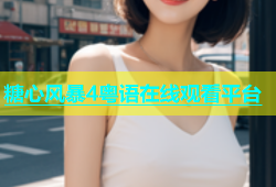 糖心风暴4粤语在线观看平台