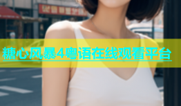糖心风暴4粤语在线观看平台