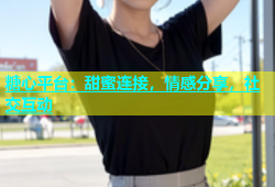 糖心平台：甜蜜连接，情感分享，社交互动