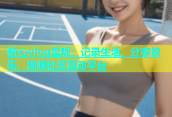 糖心vlog瓜呢：记录生活，分享快乐，视频社区互动平台