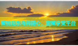 蜜桃精东乌鸦糖心，甜蜜享受平台