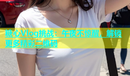 糖心Vlog挑战：午夜不惊醒，解锁更多精彩二维码