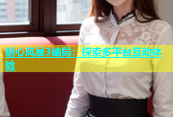 糖心风暴3结局：探索多平台互动体验