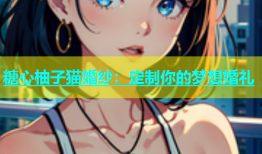 糖心柚子猫婚纱：定制你的梦想婚礼
