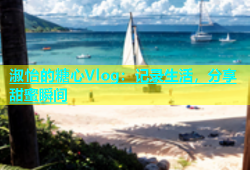 淑怡的糖心Vlog：记录生活，分享甜蜜瞬间