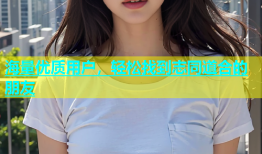 海量优质用户，轻松找到志同道合的朋友