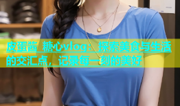 皮蛋酱 糖心vlog：探索美食与生活的交汇点，记录每一刻的美好