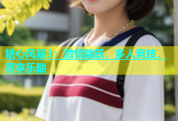 糖心风暴3：激情跳跃，多人竞技，尽享乐趣