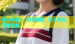 糖心风暴3：激情跳跃，多人竞技，尽享乐趣