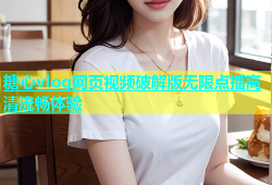 糖心vlog网页视频破解版无限点播高清流畅体验