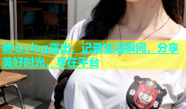 糖心vlog露出，记录生活瞬间，分享美好时光，尽在平台
