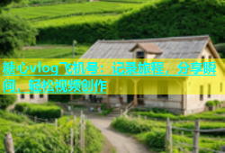 糖心vlog飞机号：记录旅程，分享瞬间，轻松视频创作