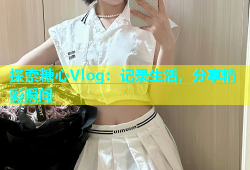 探索糖心Vlog：记录生活，分享精彩瞬间