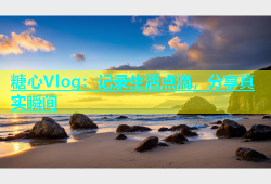 糖心Vlog：记录生活点滴，分享真实瞬间