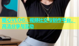 糖心VLOG：视频社交与创作平台，高清分享与互动
