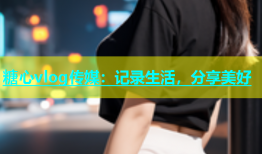 糖心vlog传媒：记录生活，分享美好