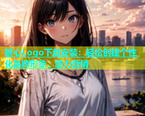 糖心Logo下载安装：轻松创建个性化品牌形象，助力营销