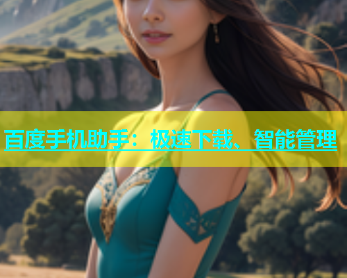 百度手机助手：极速下载、智能管理