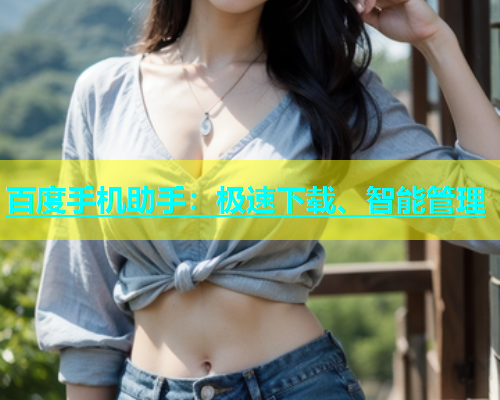 百度手机助手：极速下载、智能管理