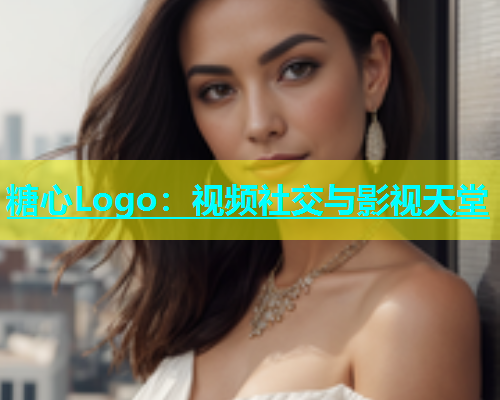 糖心Logo：视频社交与影视天堂