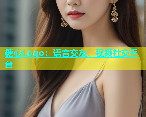 糖心Logo：语音交友、视频社交平台