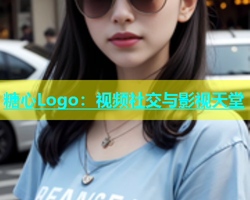 糖心Logo：视频社交与影视天堂