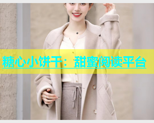糖心小饼干：甜蜜阅读平台